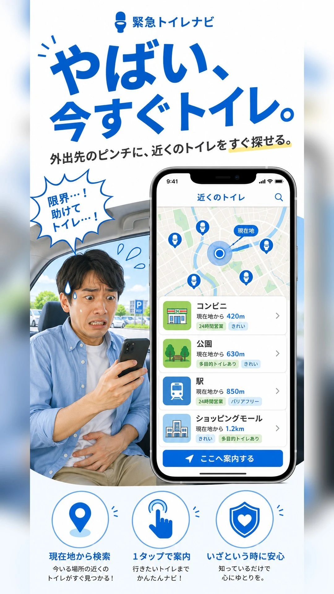 緊急トイレナビのアプリ画面