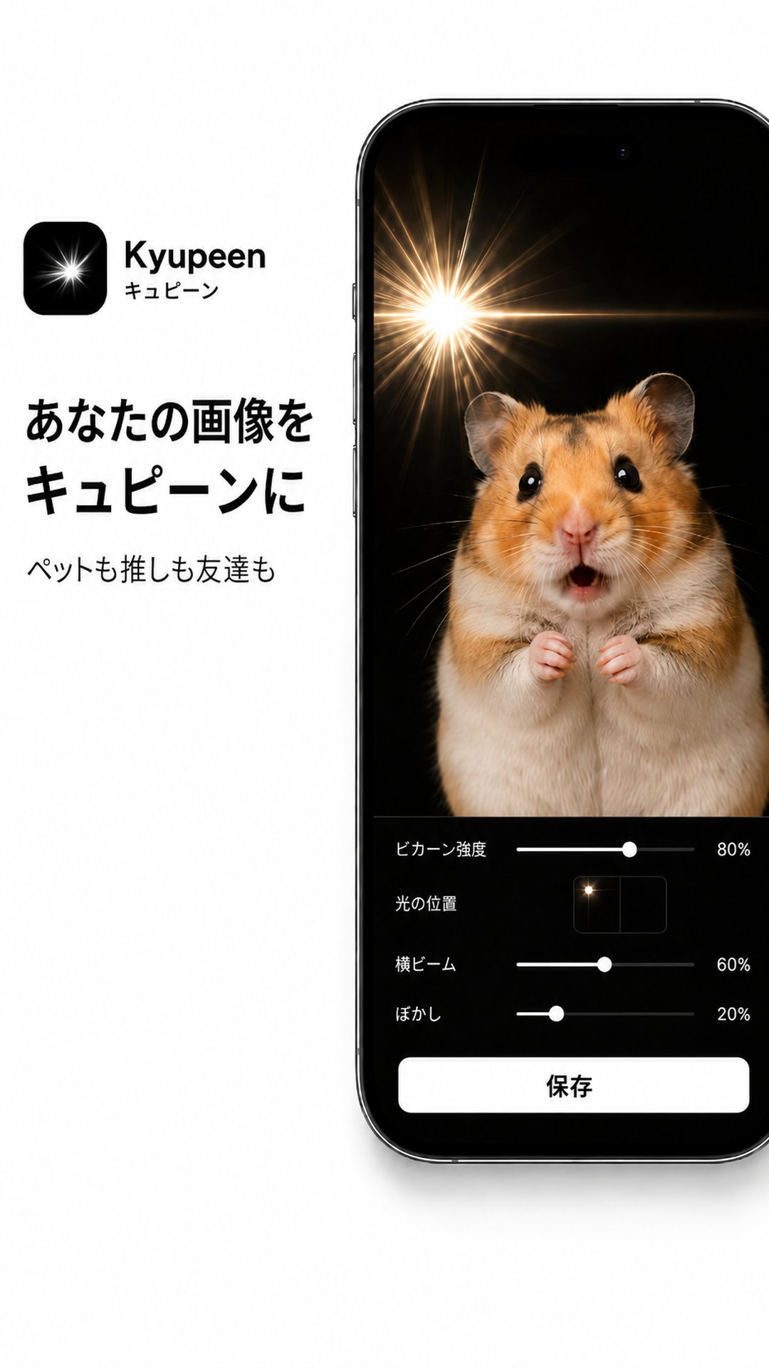 キュピーンのアプリ画面